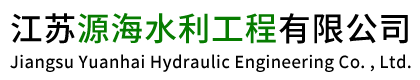 江蘇源海水利工程有限公司